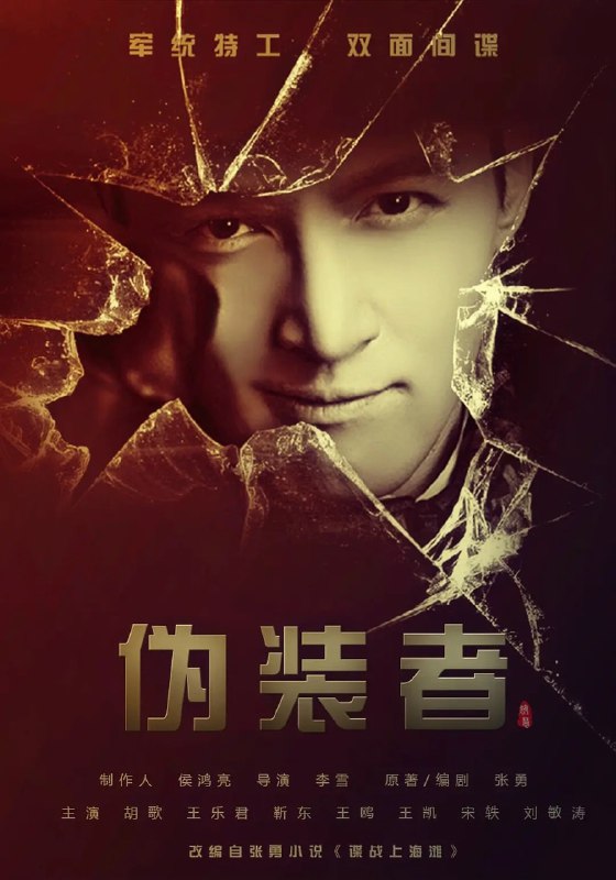 伪装者 (2015)【48集全】【4K.】【内嵌简中】【胡歌/勒东】【谍战/悬疑】