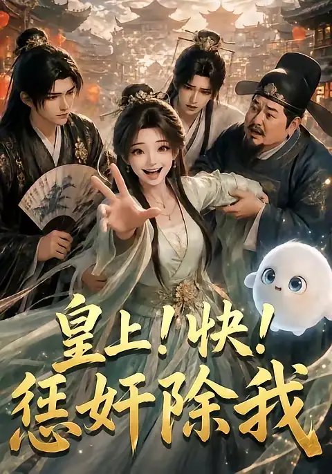 皇上！快！惩奸除我&皇上快惩奸除我（60集）AI短剧