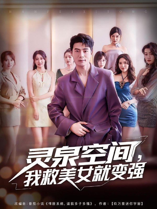 灵泉空间，我救美女就变强&灵泉空间我救美女就变强（80集）王