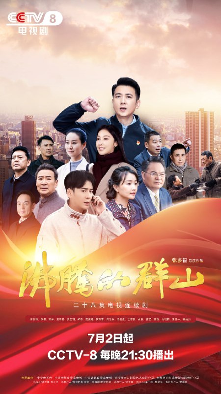 【国剧】沸腾的群山 全28集 国语中字 2024 1080P