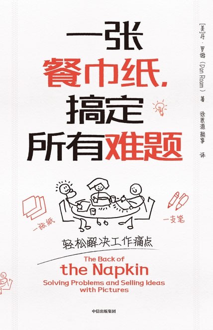 一张餐巾纸，搞定所有难题 [经营管理]