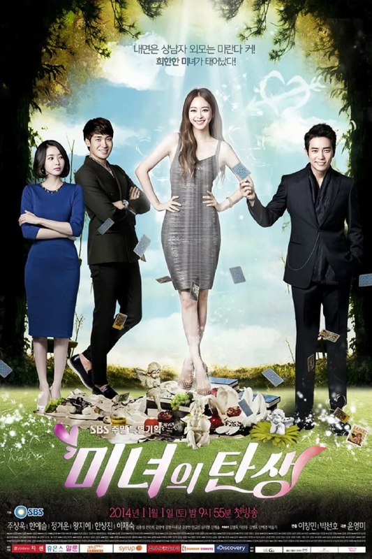 美女的诞生 미녀의 탄생 (2014)