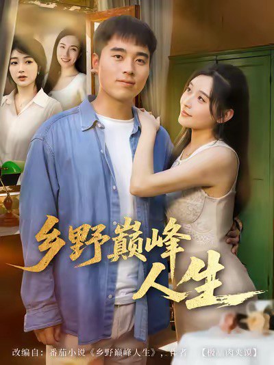 乡野巅峰人生（80集）秦英皓＆路露|短剧