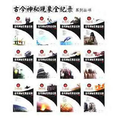 古今神秘现象全纪录 系列丛书（12册）