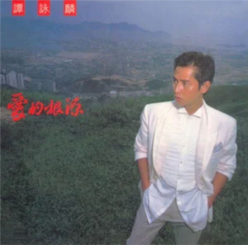 谭咏麟 - 2008年SACD系列 - 爱的根源 DSD DSF