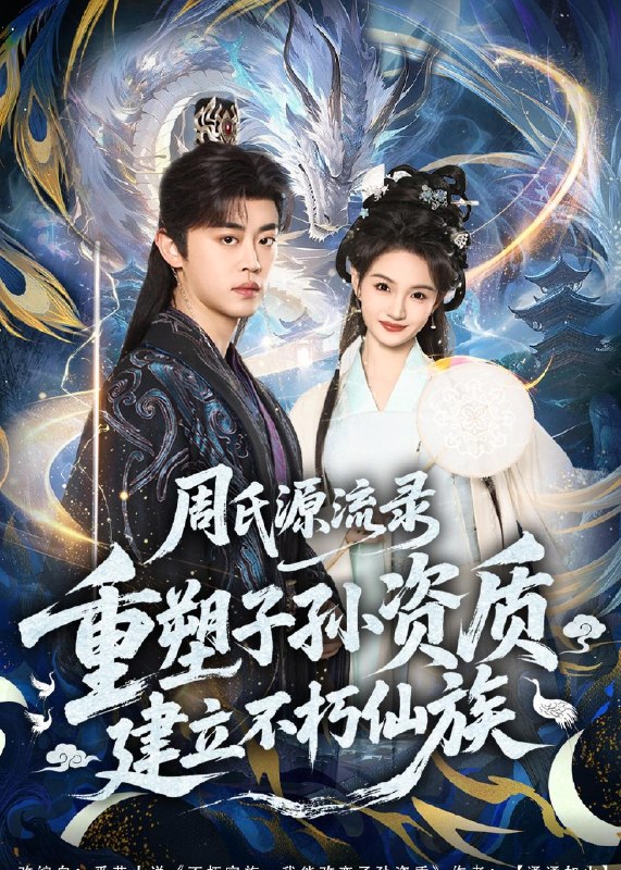 周氏源流录重塑子孙资质建立不朽仙族 (80集) 扈帷&扬笑 | 短剧