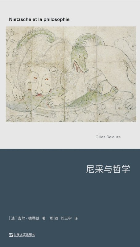 尼采与哲学 [人文社科]