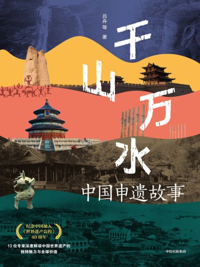 《千山万水：中国申遗故事》（epub）
