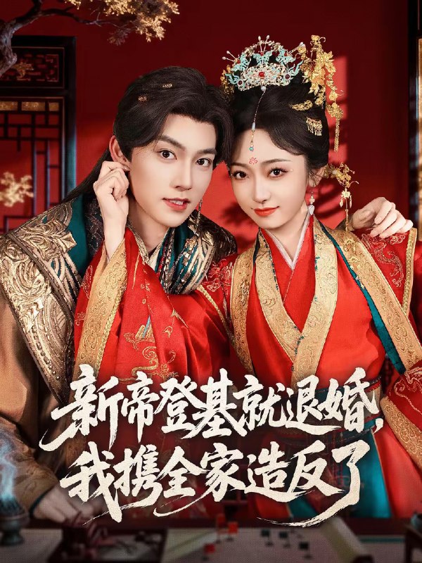 新帝登基就退婚我携全家造反了 (60集) 周凌丰&韩凤儿 | 短剧