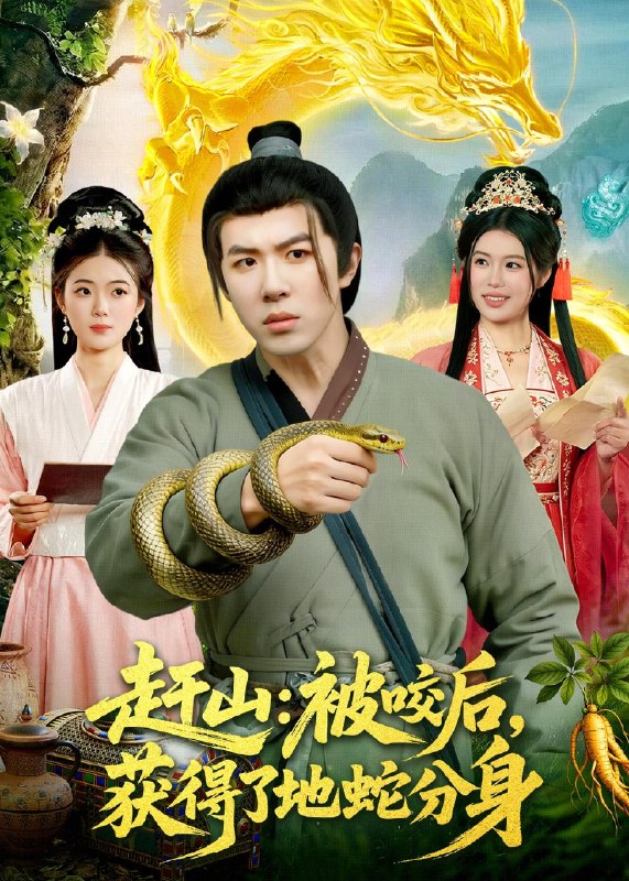 赶山被咬后获得了地蛇分身 (116集) 刘哲宇&秦祎童 | 短剧