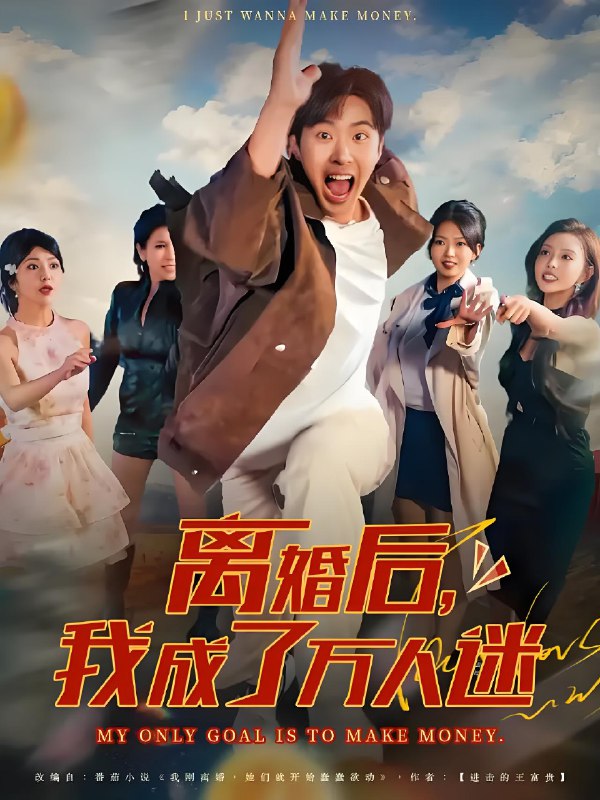 离婚后我成了万人迷 (65集) 孔奇力&千文 | 短剧