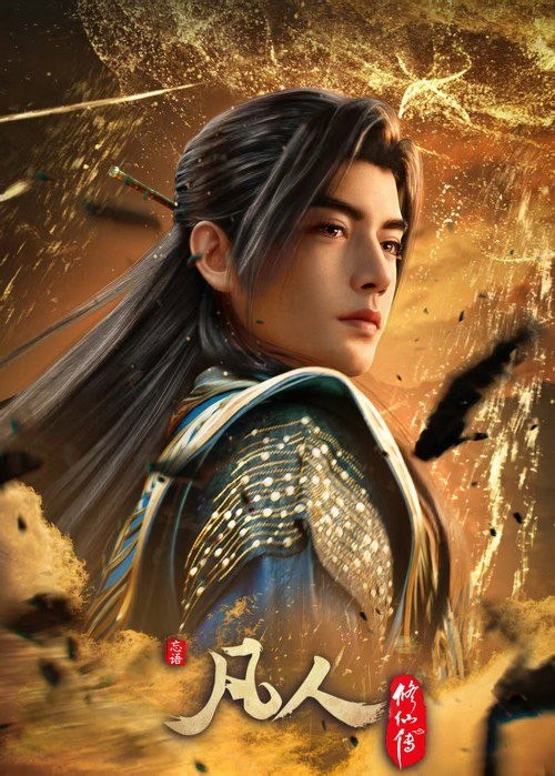 凡人修仙传 (2020) 4K 高码率 [更新190集]