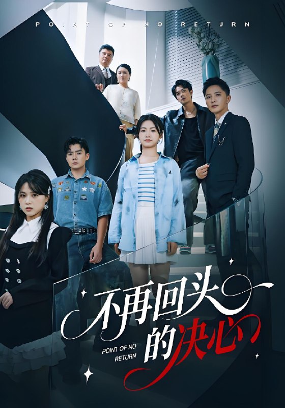 不再回头的决心 (71集) 李永鑫&周莲 | 短剧