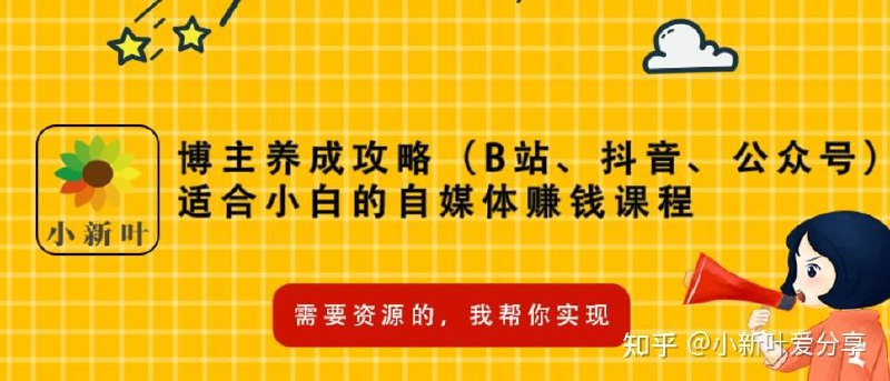 适合小白的自媒体赚钱课程