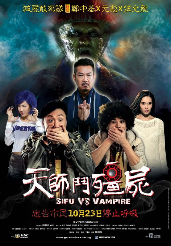 天师斗僵尸 天師鬥殭屍 (2014)