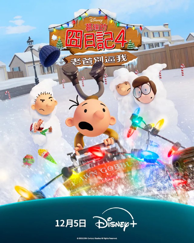 小屁孩日记虎爸的最后通牒  (2025) WEB-4K DV-杜比视界版本 简繁字幕