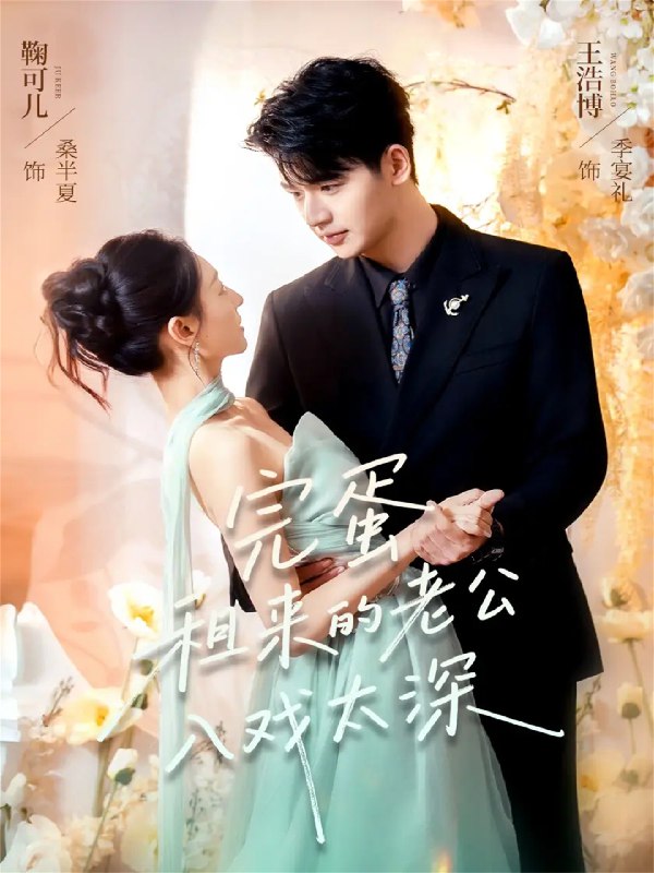 完蛋租来的老公入戏太深 (60集) 王浩博&鞠可儿 | 短剧