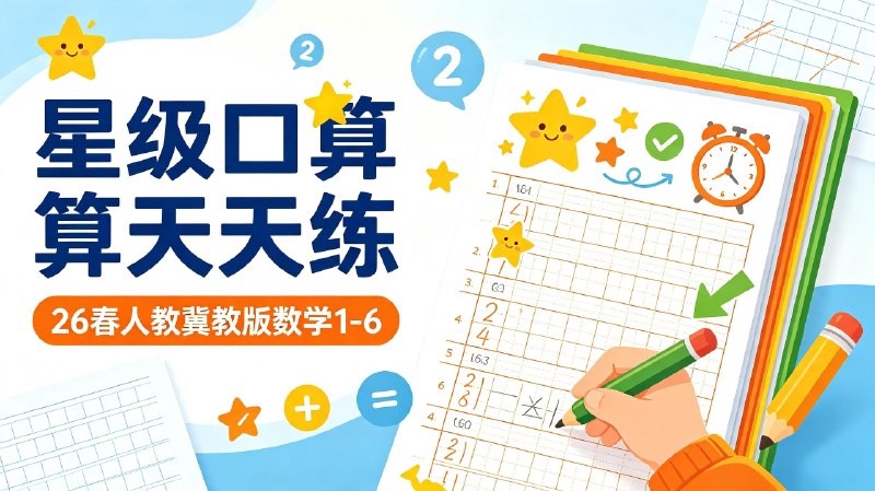 26春人教,冀教版数学星级口算天天练1-6