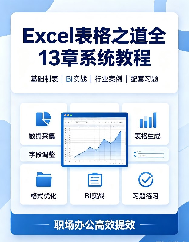 Excel表格之道全13章|数据处理+行业实战系统教程