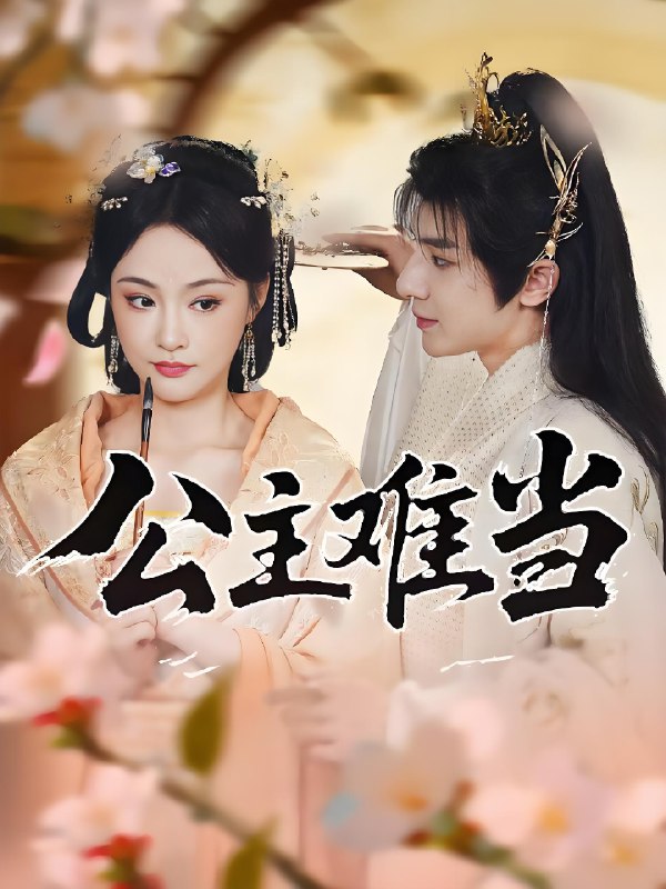 公主难当 (73集) 万佳乐&傅子阳 | 短剧