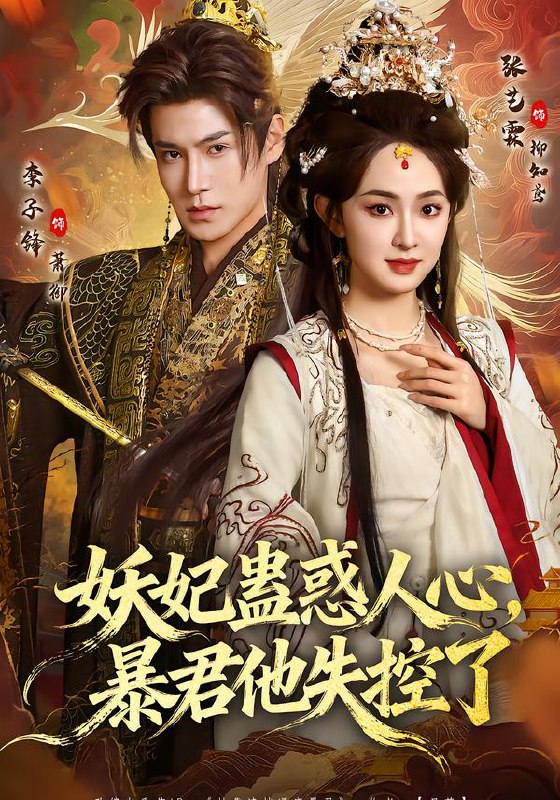 妖妃蛊惑人心暴君他失控了 (90集) 李子锋&张艺霖 | 短剧