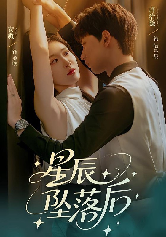 星辰坠落后（60集）唐治璇&安敏  /最新 短剧