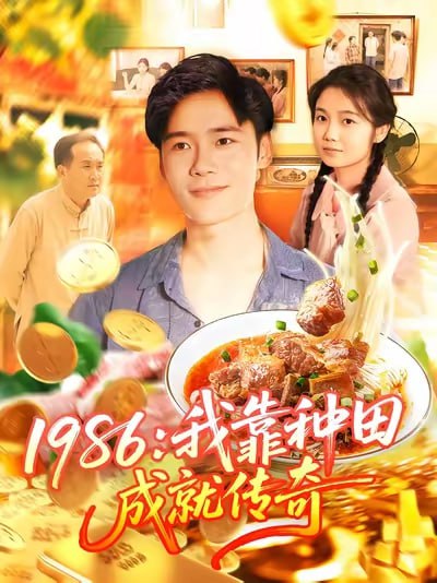 1986我靠种田成就传奇（107集）谢蕊伊&赵常客&王行宇|短剧