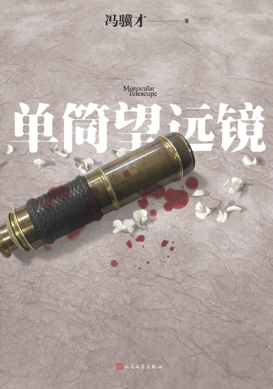 单筒望远镜 [小说文学]