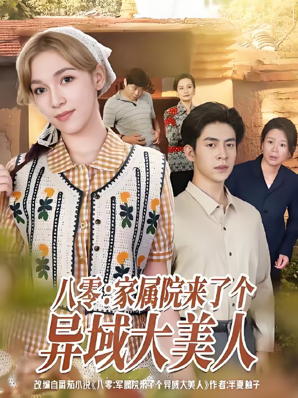 八零家属院来了个异域大美人 (66集) 贾金赛&小莱 | 短剧