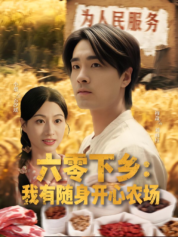 六零下乡我有随身开心农场 (87集) | 短剧