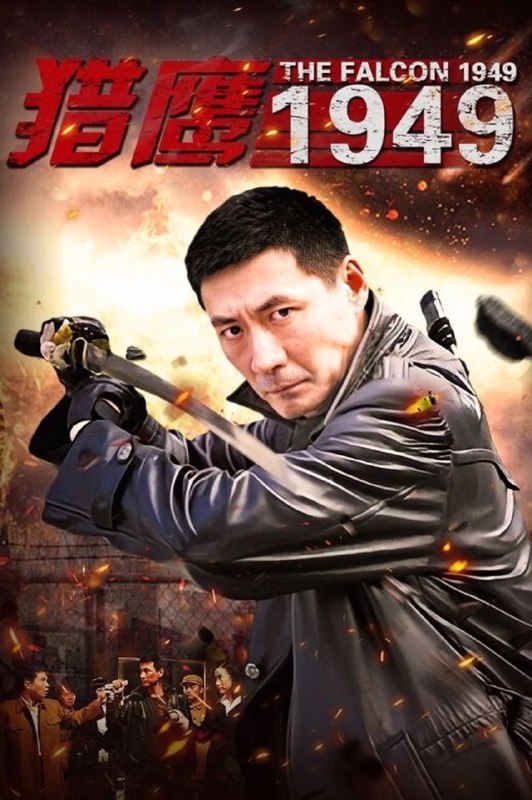 猎鹰1949 (2009) 4K WEB-DL H265 AAC 2.0