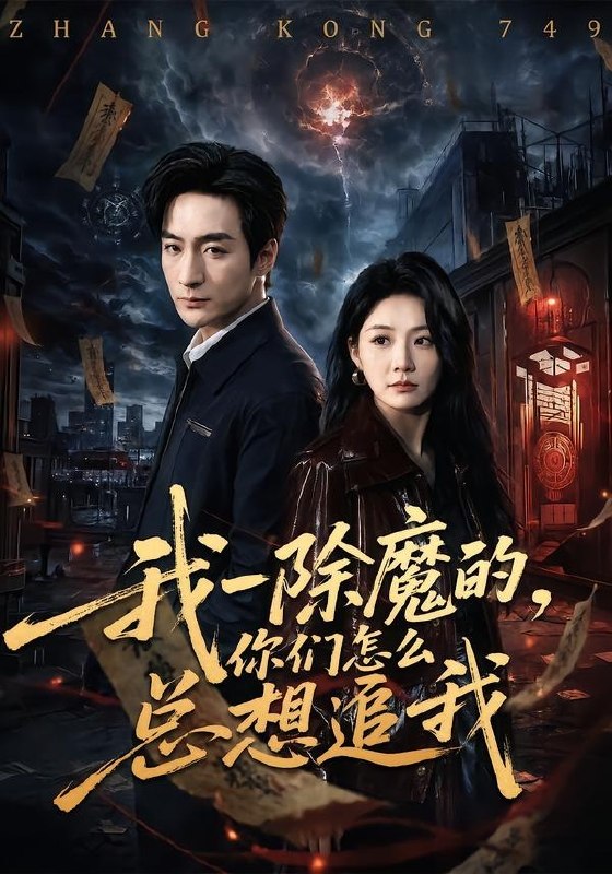 我一除魔的，你们怎么总想追我（100集）王家霖＆尹喜善|短剧