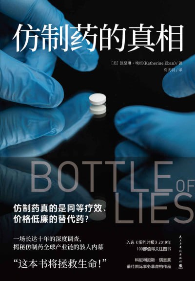 《仿制药的真相》（epub）