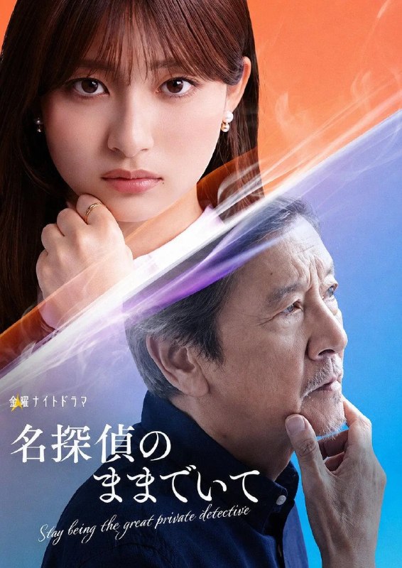 请保持名侦探原来的样子 名探偵のままでいて (2026)  【更新03集】【1080p】【日语中字】【日剧】