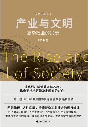 产业与文明复杂社会的兴衰 [人文社科]
