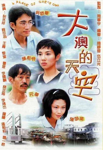 大澳的天空 (1997)