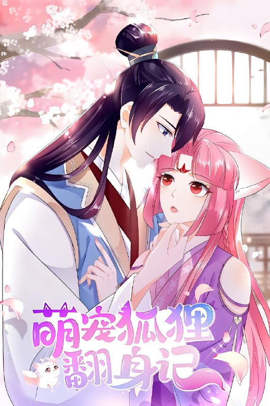 萌宠狐狸翻身记第1季 (25集) | 短剧