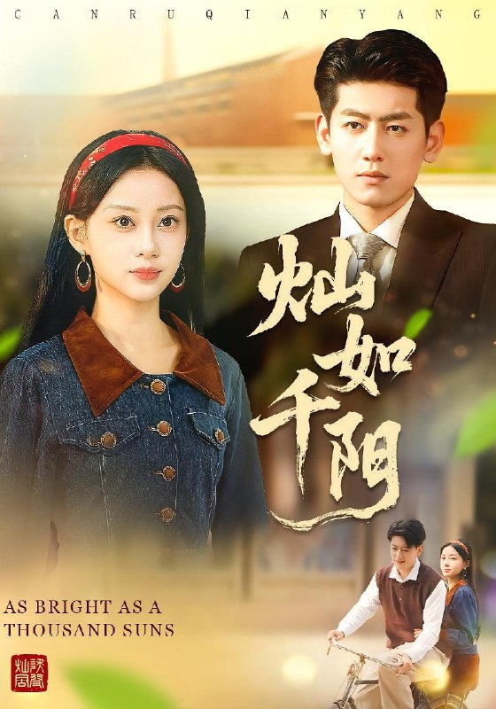 灿如千阳 (86集) 宋佳佳&王金宝 | 短剧