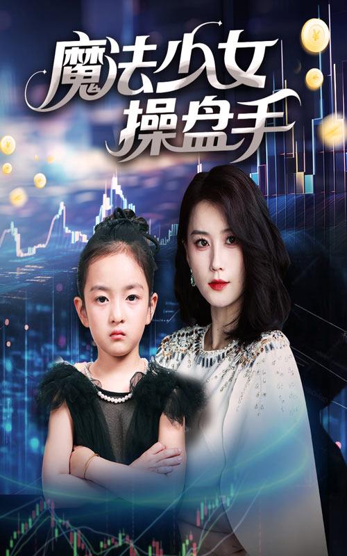 魔法少女操盘手（58集）赵莜嘉 /最新 短剧
