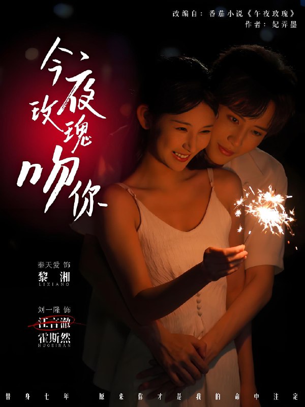 今夜玫瑰吻你 (78集) 刘一隆&秦天爱 | 短剧