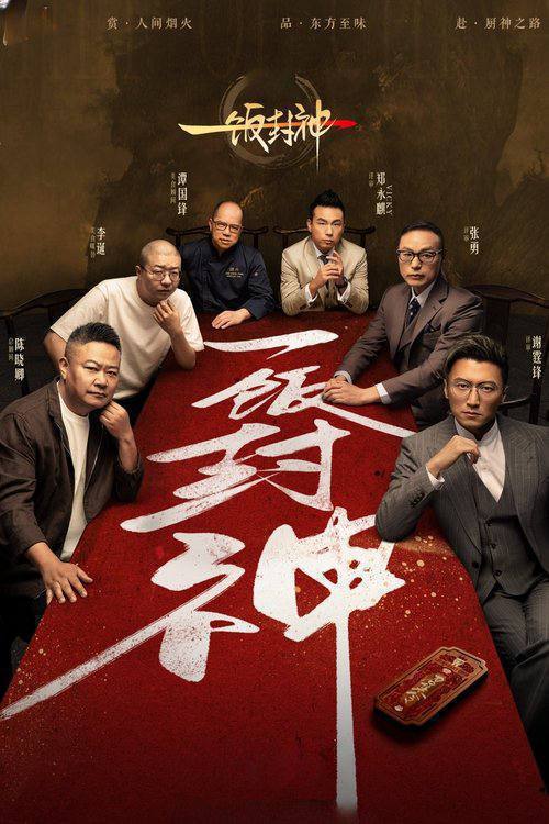 一饭封神（2025）4K 臻彩 杜比音效 更0814期