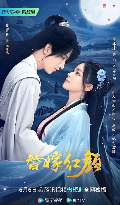 替嫁红颜 (24集) 黄宥天&李冰冰&张翅&赵鑫钰 | 微剧