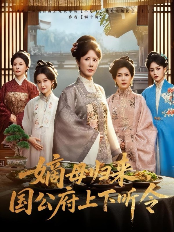 嫡母归来国公府上下听令（60集）刘美希&张天宇