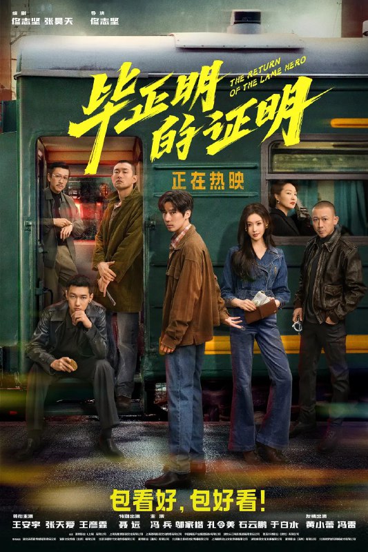 毕正明的证明 (2025)【4K.HDR】【杜比音效】【内嵌简英】【王安宇/张天爱】【剧情/犯罪】
