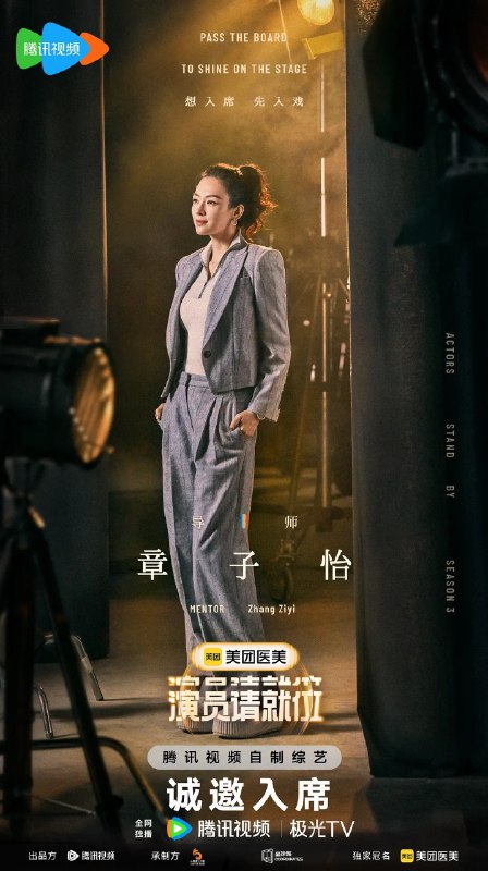 演员请就位