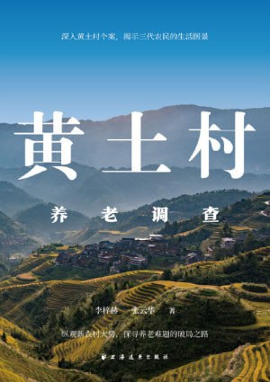 《黄土村养老调查》(epub)