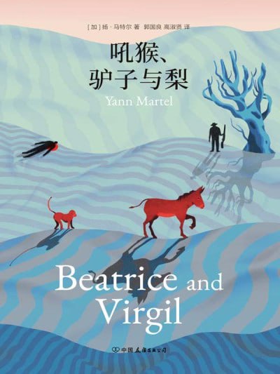 《吼猴、驴子与梨》（epub）