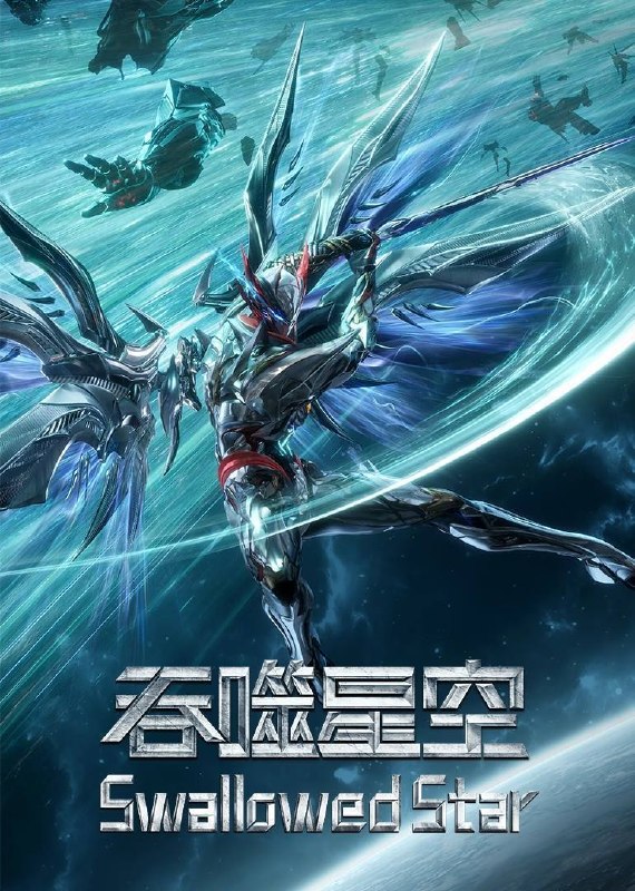 吞噬星空(2023)4K 臻彩10bit 更至EP226