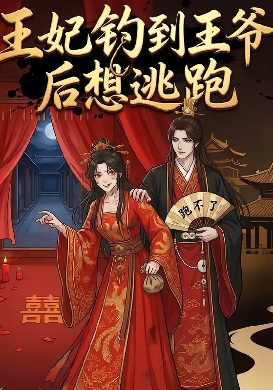 王妃钓到王爷后想逃跑 (20集) | 短剧