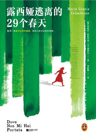 露西娅逃离的29个春天 [小说文学]